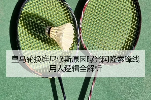 皇马轮换维尼修斯原因曝光阿隆索锋线用人逻辑全解析